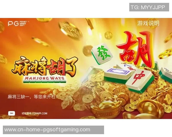 pg模拟器麻将胡了试玩-探索PG模拟器麻将，试玩体验与解析-pg模拟器麻将胡了试玩