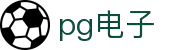 PGSoft 电子游戏试玩 - PG电子中国官方 - PGSoft